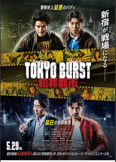 TOKYO BURST-犯罪都市-