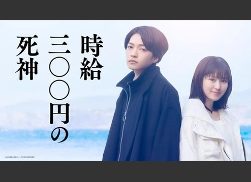 時給三〇〇円の死神