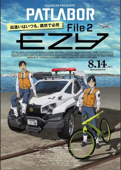 機動警察パトレイバー EZY　File2