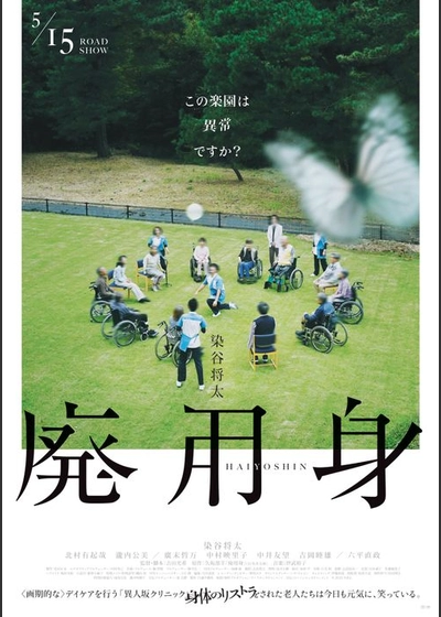 廃用身