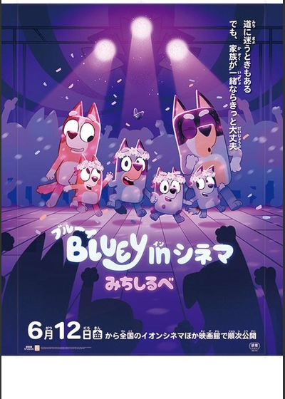 ブルーイ in シネマ みちしるべ