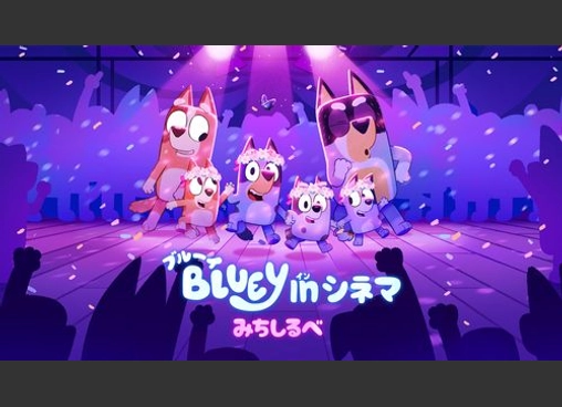 ブルーイ in シネマ みちしるべ