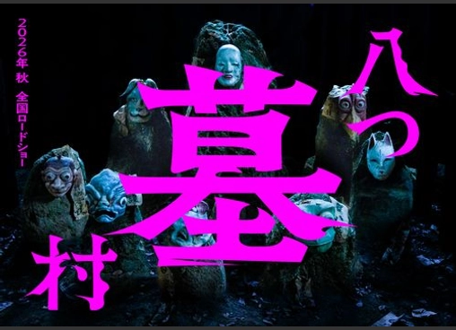 八つ墓村