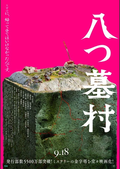 八つ墓村