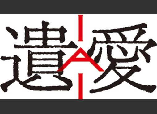 遺愛