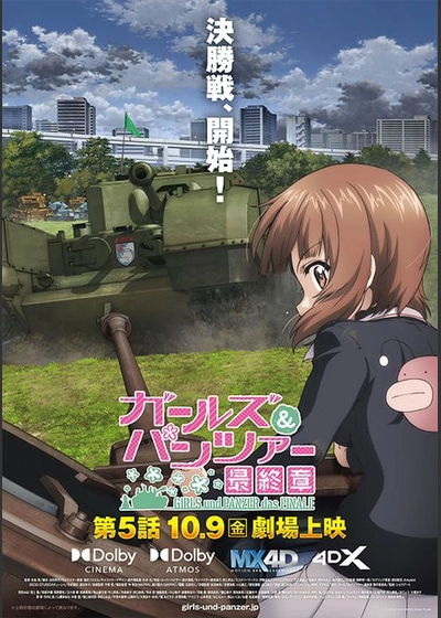 『ガールズ＆パンツァー 最終章』第5話