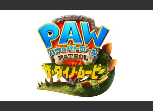 パウ・パトロール ザ・ダイノ・ムービー