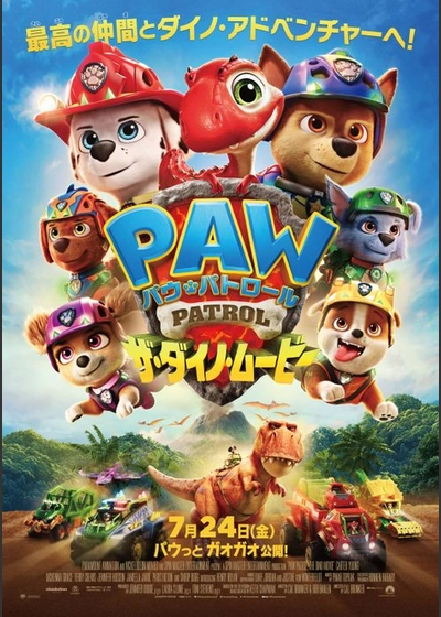 パウ・パトロール ザ・ダイノ・ムービー
