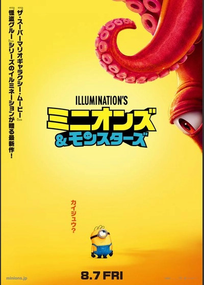 ミニオンズ＆モンスターズ