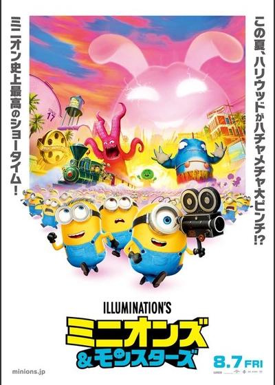 ミニオンズ＆モンスターズ
