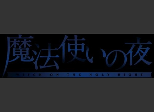 魔法使いの夜