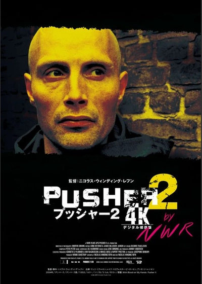 プッシャー2【4Kデジタル修復版】