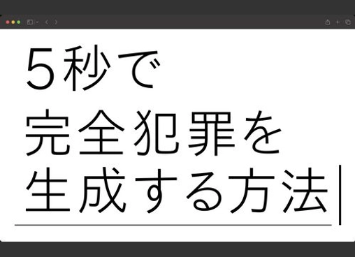 ５秒で完全犯罪を生成する方法