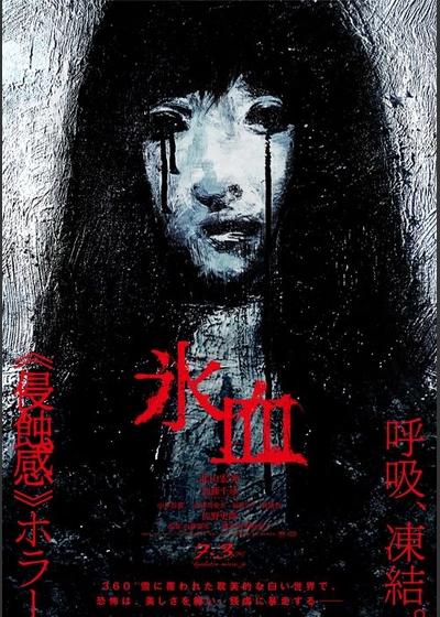 氷血