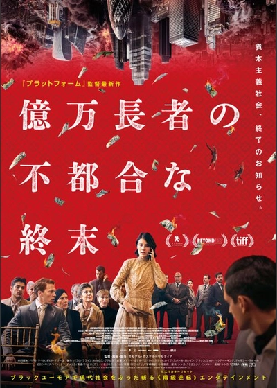 億万長者の不都合な終末