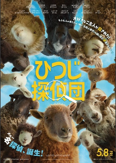 ひつじ探偵団
