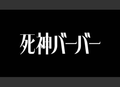 死神バーバー