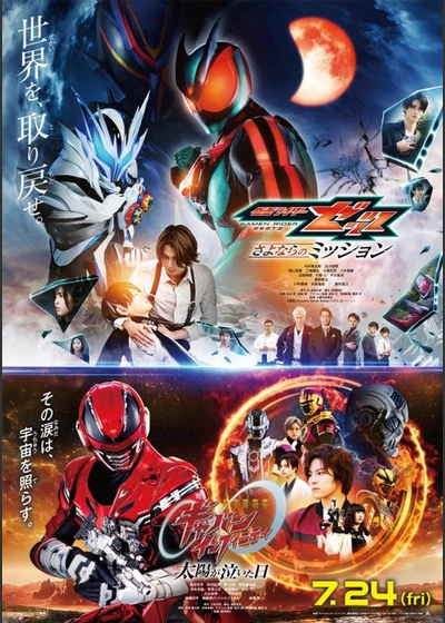 仮面ライダーゼッツ＆超宇宙刑事ギャバン インフィニティ　Wヒーロー夏映画2026