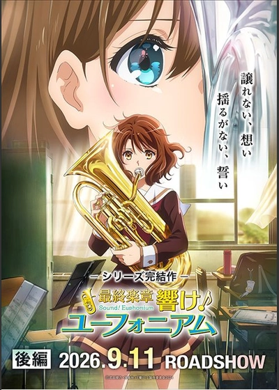 最終楽章 響け！ユーフォニアム 後編