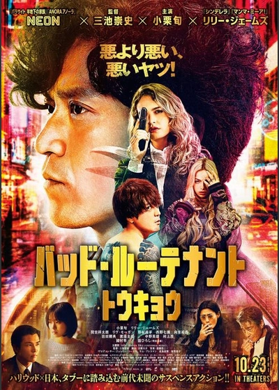 バッド・ルーテナント：トウキョウ