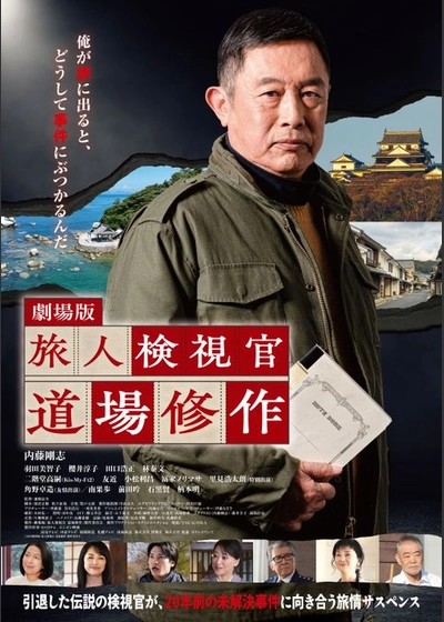 劇場版『旅人検視官 道場修作』