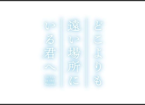 どこよりも遠い場所にいる君へ