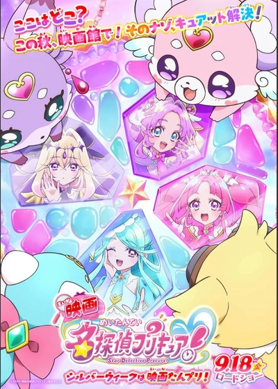 映画名探偵プリキュア！