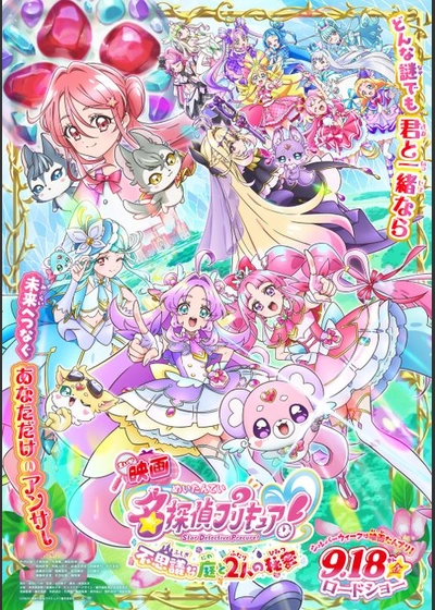 映画名探偵プリキュア！不思議な庭と2人の秘密