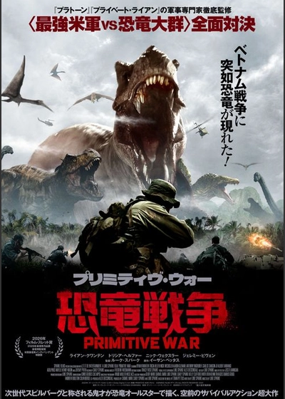 プリミティヴ・ウォー 恐竜戦争