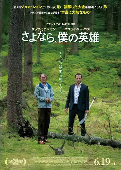 さよなら、僕の英雄