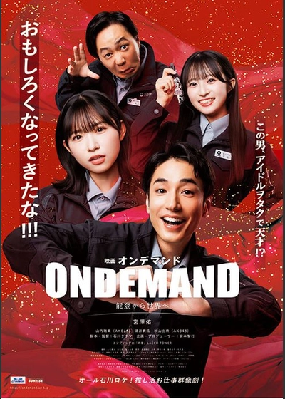 映画オンデマンド　能登から世界へ！