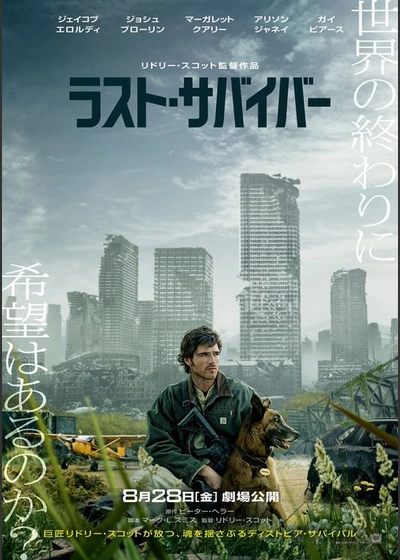 ラスト・サバイバー