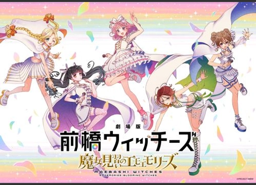 劇場版 前橋ウィッチーズ ～魔女見習いのエモエモリーズ～