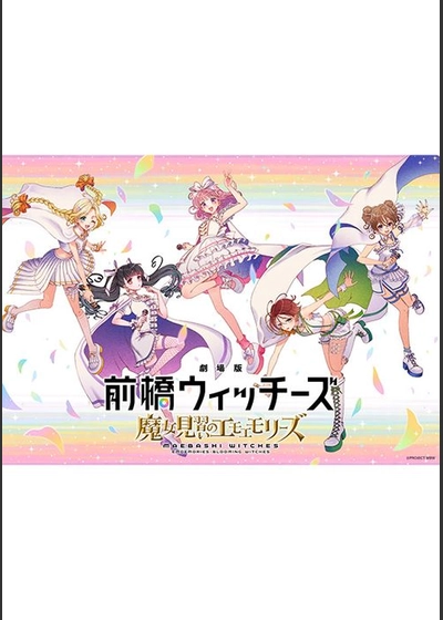劇場版 前橋ウィッチーズ ～魔女見習いのエモエモリーズ～