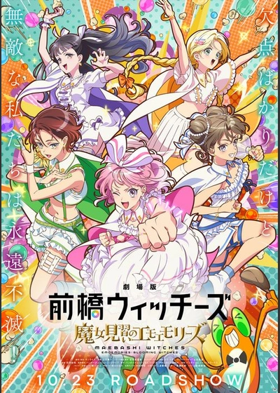 劇場版 前橋ウィッチーズ ～魔女見習いのエモエモリーズ～