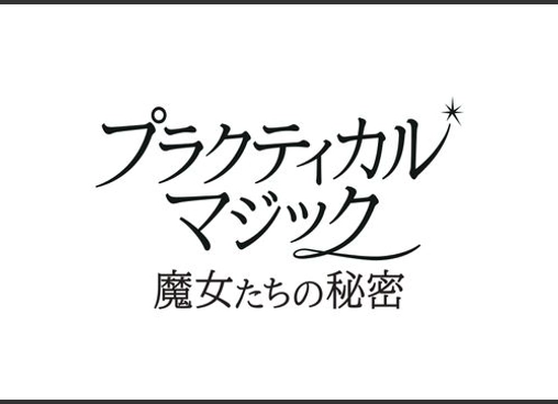 プラクティカル・マジック／魔女たちの秘密