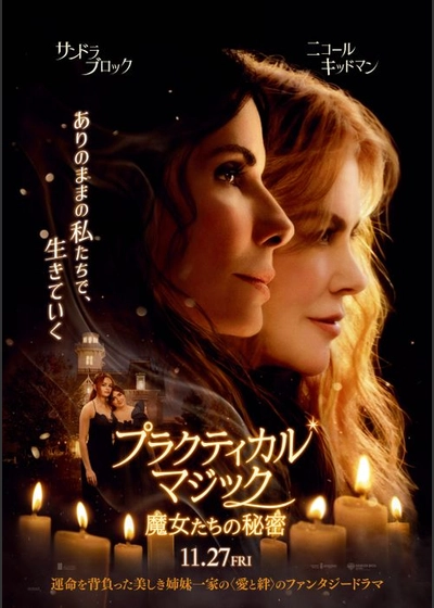 プラクティカル・マジック／魔女たちの秘密