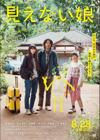 見えない娘 THE INVISIBLES