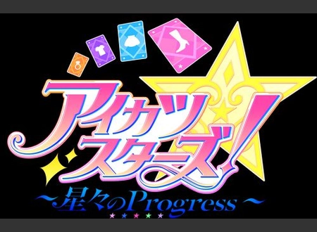 アイカツスターズ! ~星々のProgress~