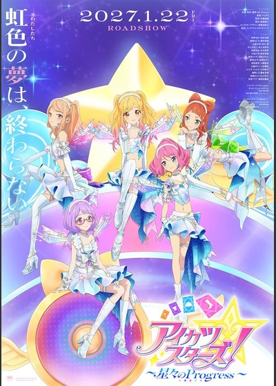 アイカツスターズ！ ～星々のProgress～