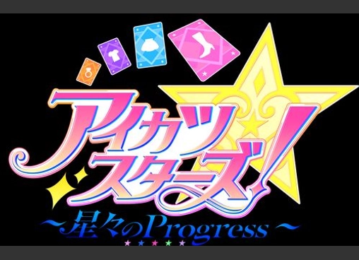 アイカツスターズ! ~星々のProgress~