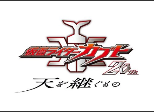 Ｖシネクスト「仮面ライダーカブト20th 天を継ぐもの」