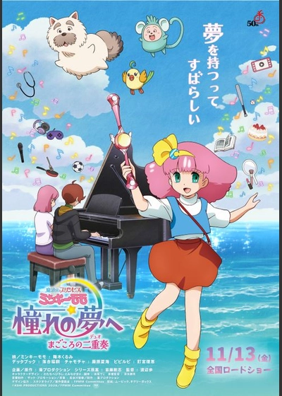 魔法のプリンセス ミンキーモモ 憧れの夢へ まごころの二重奏(デュオ)