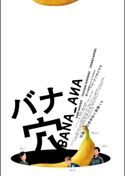 バナ穴　BANA＿ANA