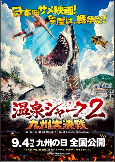 温泉シャーク2  九州大決戦