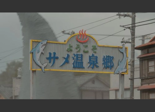 温泉シャーク2  九州大決戦