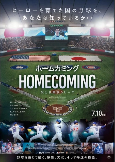 ホームカミング：MLB東京シリーズ