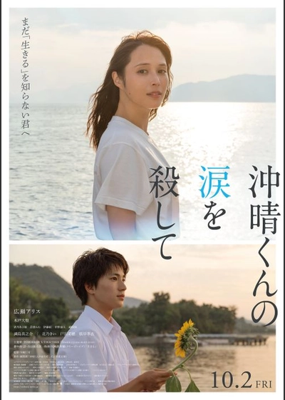 沖晴くんの涙を殺して