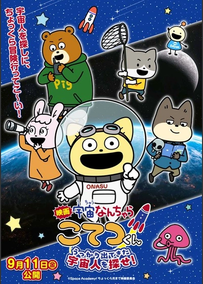 宇宙なんちゃらこてつくん