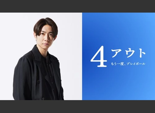 4アウト